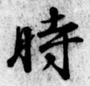 時の位置