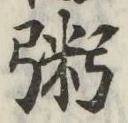 文字粥