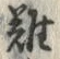 Chữ 難