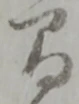 글자 間