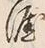 글자 涯