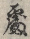 未定，已得其位