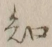 글자 知