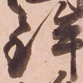鉾の位置