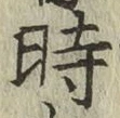 字時