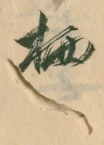 栖 위치 확인됨