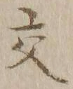 글자 交