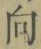 글자 向