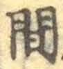 글자 間