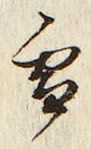 글자 雪
