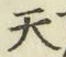 글자 天