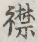 襟の位置