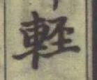 文字軽