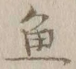 글자 魚