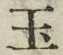 文字玉
