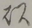 以，已得其位