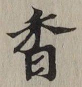 字香