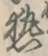 글자 熱
