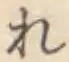 글자 れ