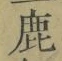 글자 鹿
