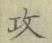 Chữ 攻