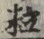 글자 粒