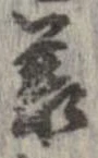 承 위치 확인됨