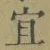 Chữ 宜