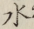 글자 水