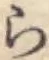 글자 ら