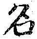 글자 名
