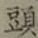 글자 頭