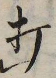 打，已得其位