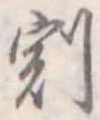 割の位置