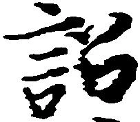 Đã định vị 訟