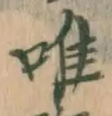 文字唯