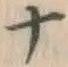 글자 ナ