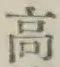 글자 高