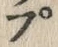 글자 ぷ
