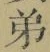 文字弟