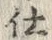 Chữ 仕
