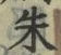 Character 朱