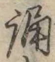 誦 위치 확인됨