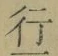 글자 行