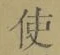 “使”字