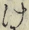 글자 け