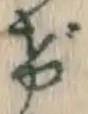 文字げ