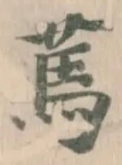 䔍の位置