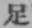 글자 足