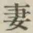 Chữ 妻